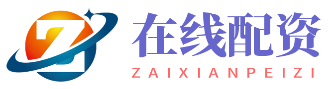 在線配資