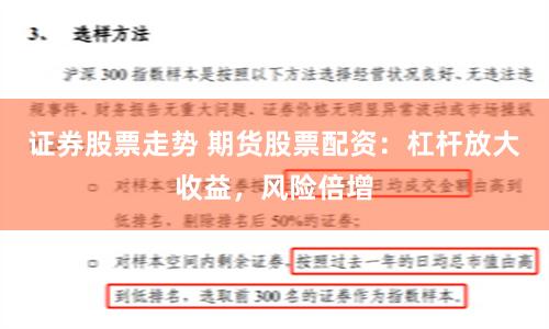 證券股票走勢(shì) 期貨股票配資：杠桿放大收益，風(fēng)險(xiǎn)倍增