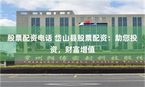 股票配資電話 岱山縣股票配資：助您投資，財富增值