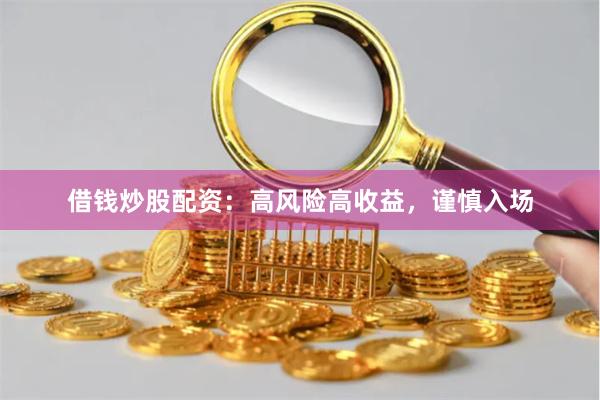 借錢炒股配資：高風(fēng)險高收益，謹慎入場