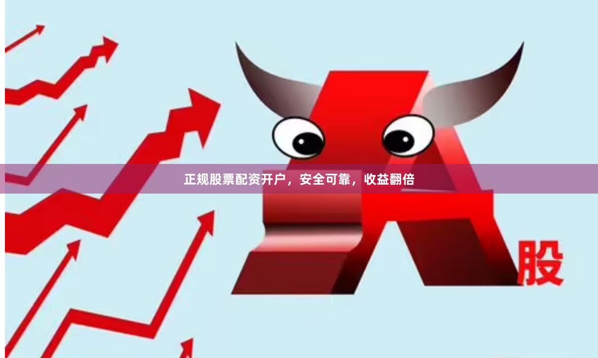 正規股票配資開戶，安全可靠，收益翻倍