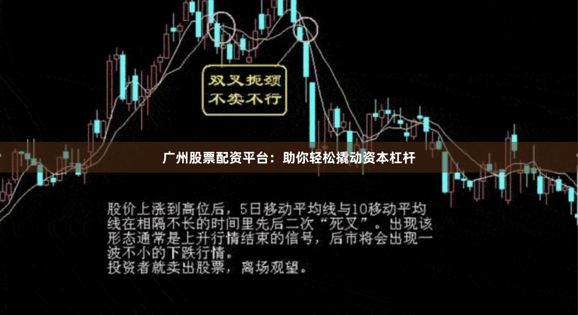 廣州股票配資平臺(tái)：助你輕松撬動(dòng)資本杠桿