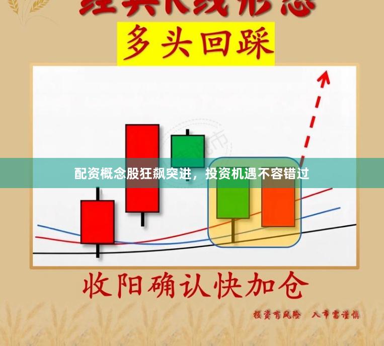 配資概念股狂飆突進(jìn)，投資機(jī)遇不容錯過
