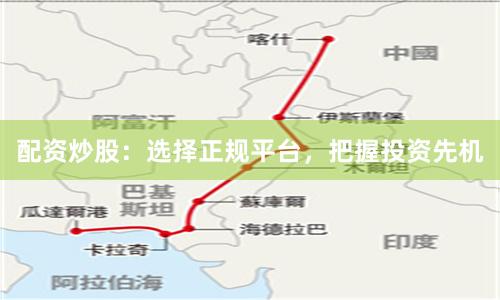 配資炒股：選擇正規平臺，把握投資先機