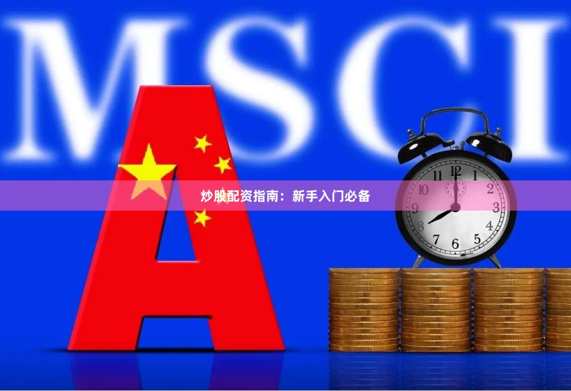 炒股配資指南：新手入門必備