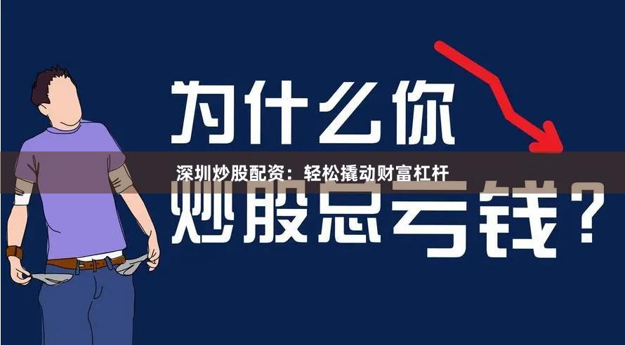 深圳炒股配資：輕松撬動(dòng)財(cái)富杠桿