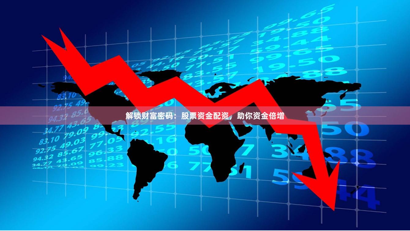 解鎖財(cái)富密碼：股票資金配資，助你資金倍增