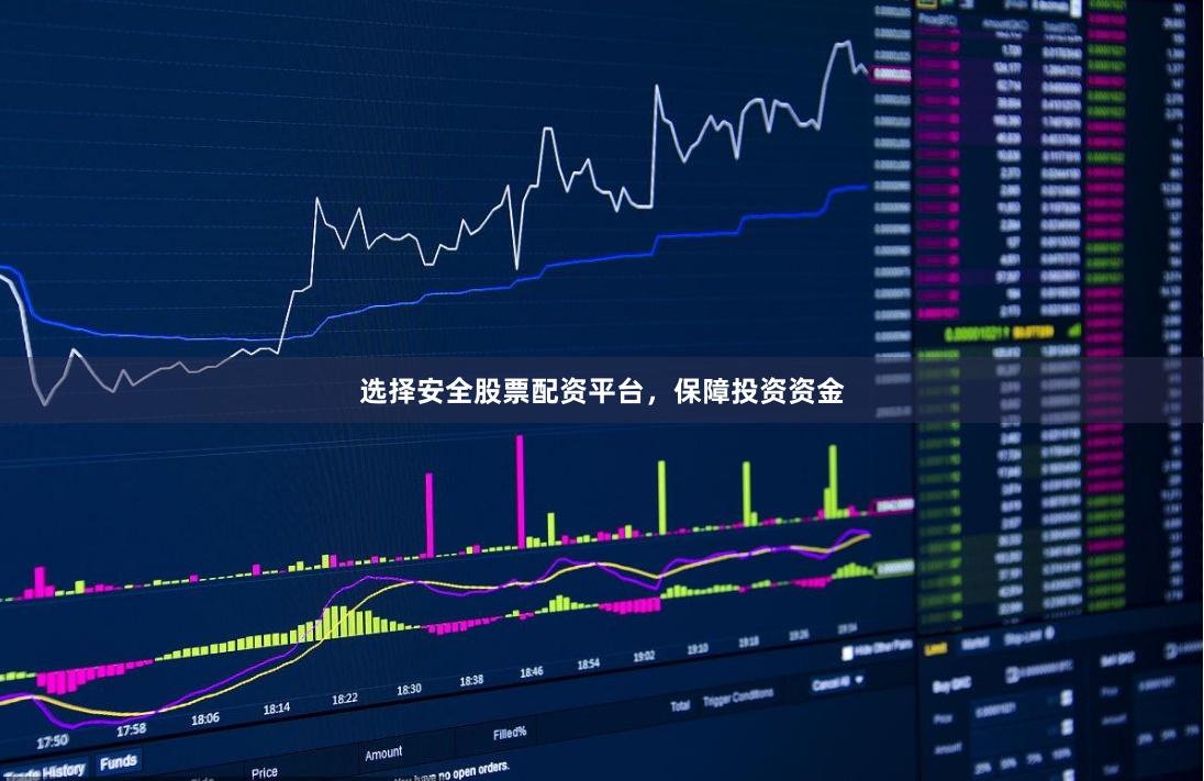 選擇安全股票配資平臺(tái)，保障投資資金