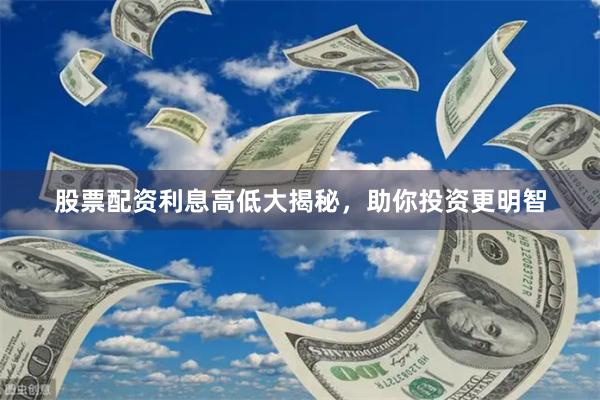 股票配資利息高低大揭秘，助你投資更明智
