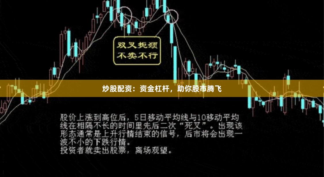 炒股配資：資金杠桿，助你股市騰飛